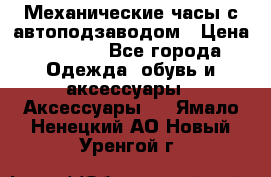 Механические часы с автоподзаводом › Цена ­ 2 990 - Все города Одежда, обувь и аксессуары » Аксессуары   . Ямало-Ненецкий АО,Новый Уренгой г.